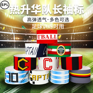 足球队长袖 章 标成人儿童魔术贴高弹力臂章足球俱乐部运动训练袖