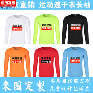 运动排汗衫速干衣圆领长袖定制印logo快干t恤广T恤印制告衫活动服