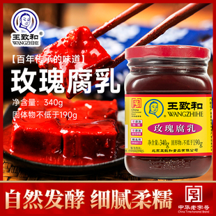 王致和玫瑰腐乳红豆腐乳340g*3瓶装正宗北京特产下饭菜涮火锅商用