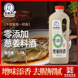 王致和新款葱姜料酒1.18L家用厨房去腥食用小瓶调料酒