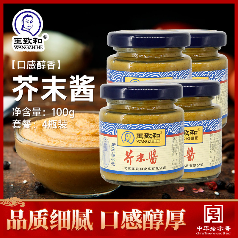 王致和芥末酱100g*4瓶调味酱黄芥末墩凉拌菜凤爪