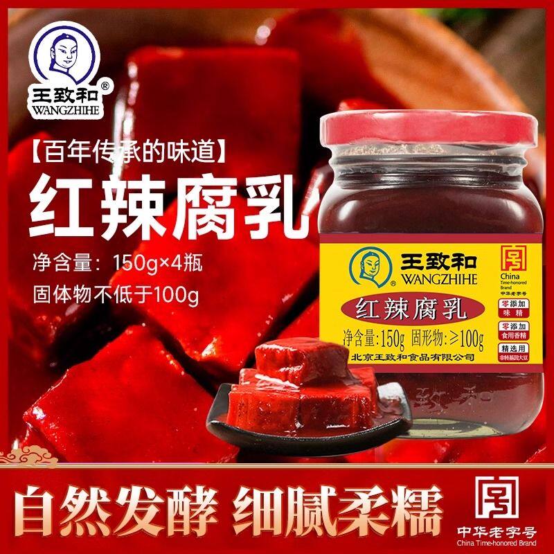 王致和红辣腐乳150g*4瓶中华老字号细腻柔糯家用美味下饭菜豆腐乳