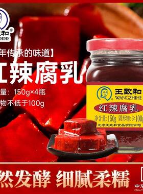 王致和红辣腐乳150g*4瓶中华老字号细腻柔糯家用美味下饭菜豆腐乳