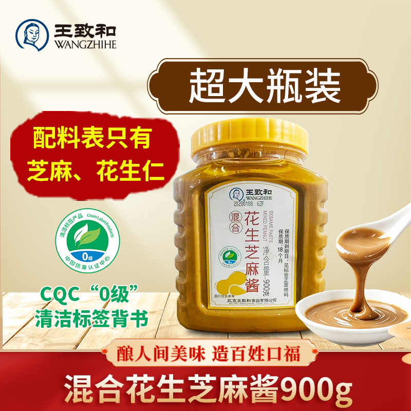 王致和花生芝麻酱火锅蘸料老北京酱拌面拌饭酱家用大瓶900g推荐