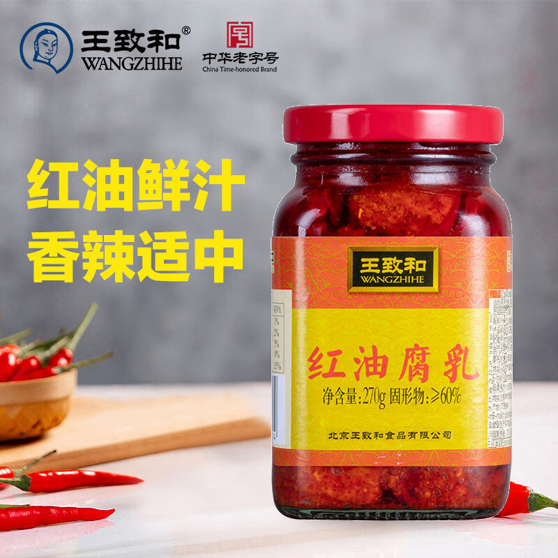 王致和红油腐乳270g2瓶香辣适中豆腐乳家用下饭菜拌面火锅蘸料