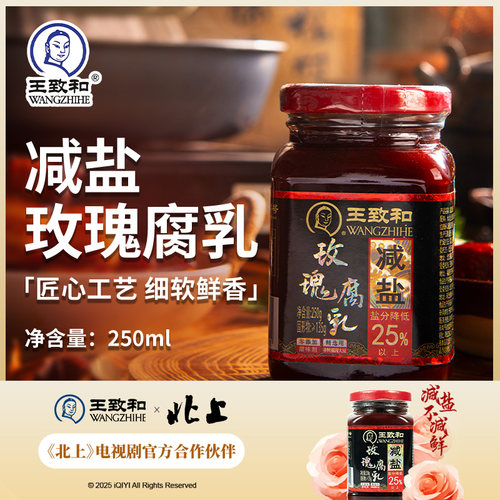 王致和减盐玫瑰腐乳250g