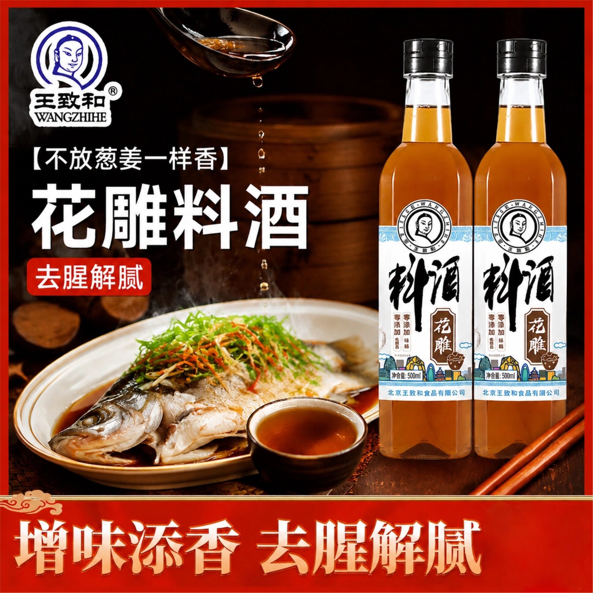 王致和花雕料酒500ml瓶装去腥解腻增鲜提香厨房烹饪调味品家用