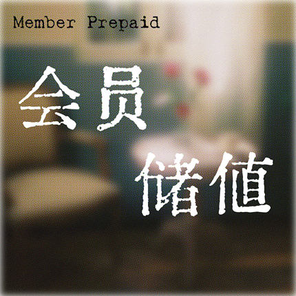 南川影记 【会员储值】