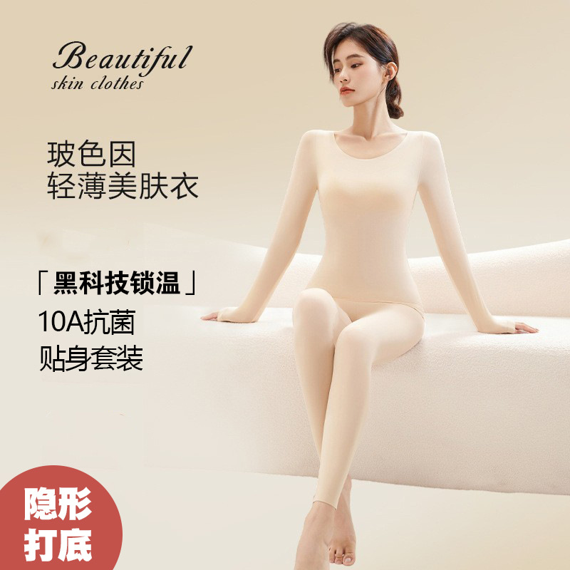 秋冬季玻色因美肤衣保暖内衣套装超薄无痕肌底衣修身衣裤女打底衫