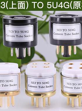 电子管转换座5Z3 274A(插上面)转5U4G 5Z3P GZ34电子管管座适配器