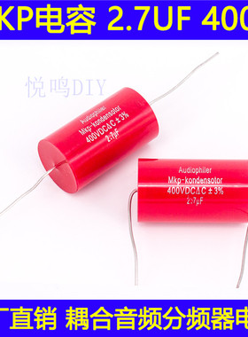2.7uF高音电容 Audiophiler MKP耦合分频器音频电容400V 2.7UF
