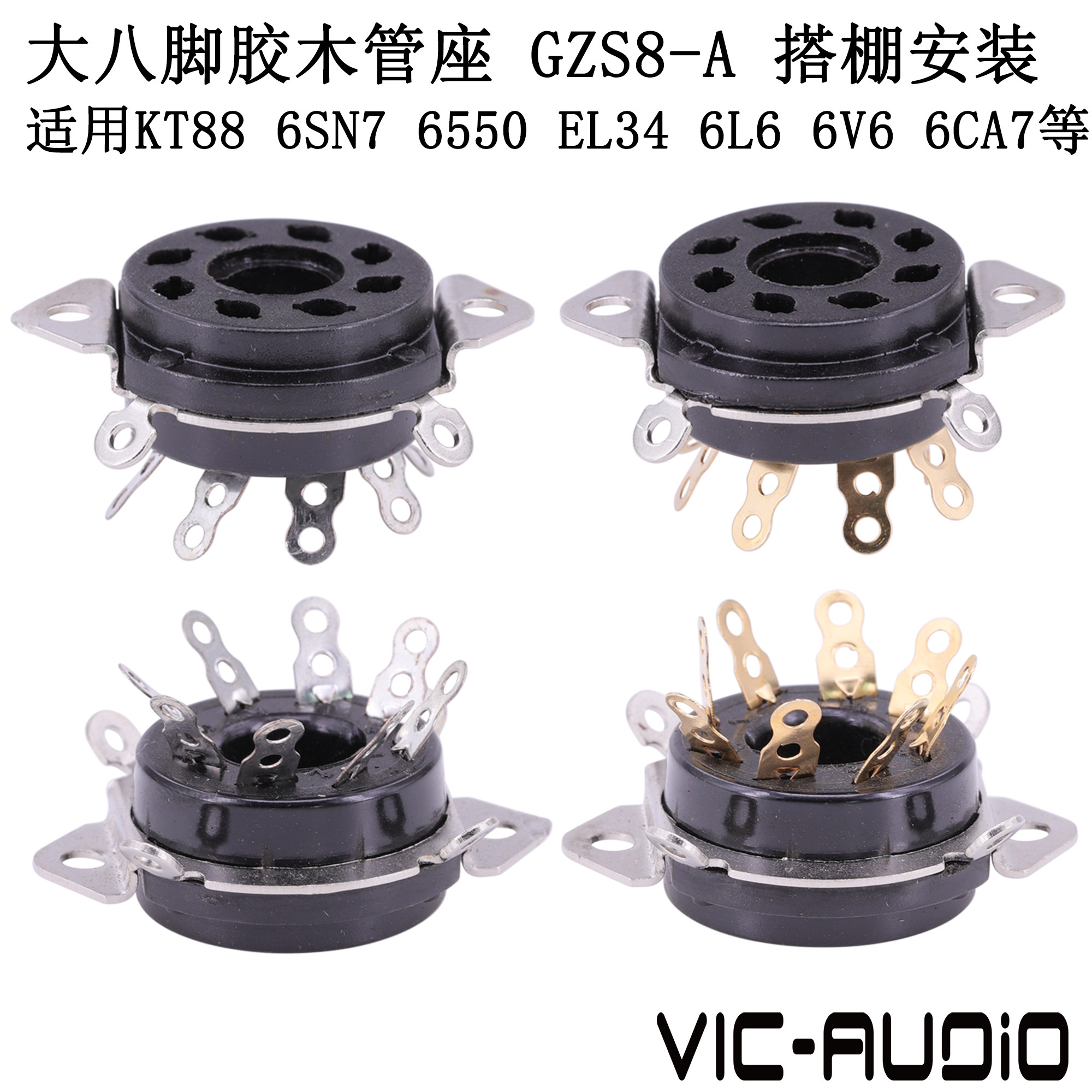 大八脚管座GZS8-A 用KT66 KT88 6550 EL34