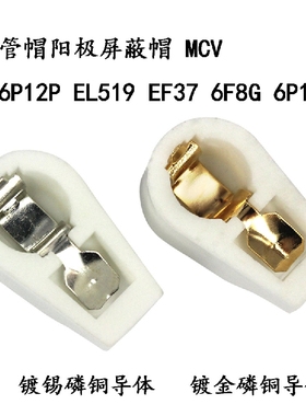 陶瓷屏蔽管帽MCV用EF37 6F8G 6C8G 6J7  6Z18 6P13P电子管单个价