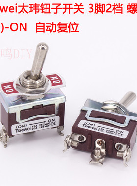 Toowei太玮钮子开关3脚2档螺丝(ON)-ON 自动复位开关拨动开关泰玮