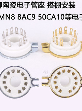 十二脚电子管座 胆管搭棚插座 9MN8 8AC9 50CA10 电子管管座12脚