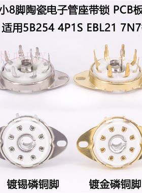 8脚电子管座 带锁插座 2J27 EBL21 5B254 7N7 电子管八脚管座