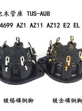 八脚管座 电木座TUS-AU8 适用于4699 AZ1 AZ12 E2 EL AZ电子管