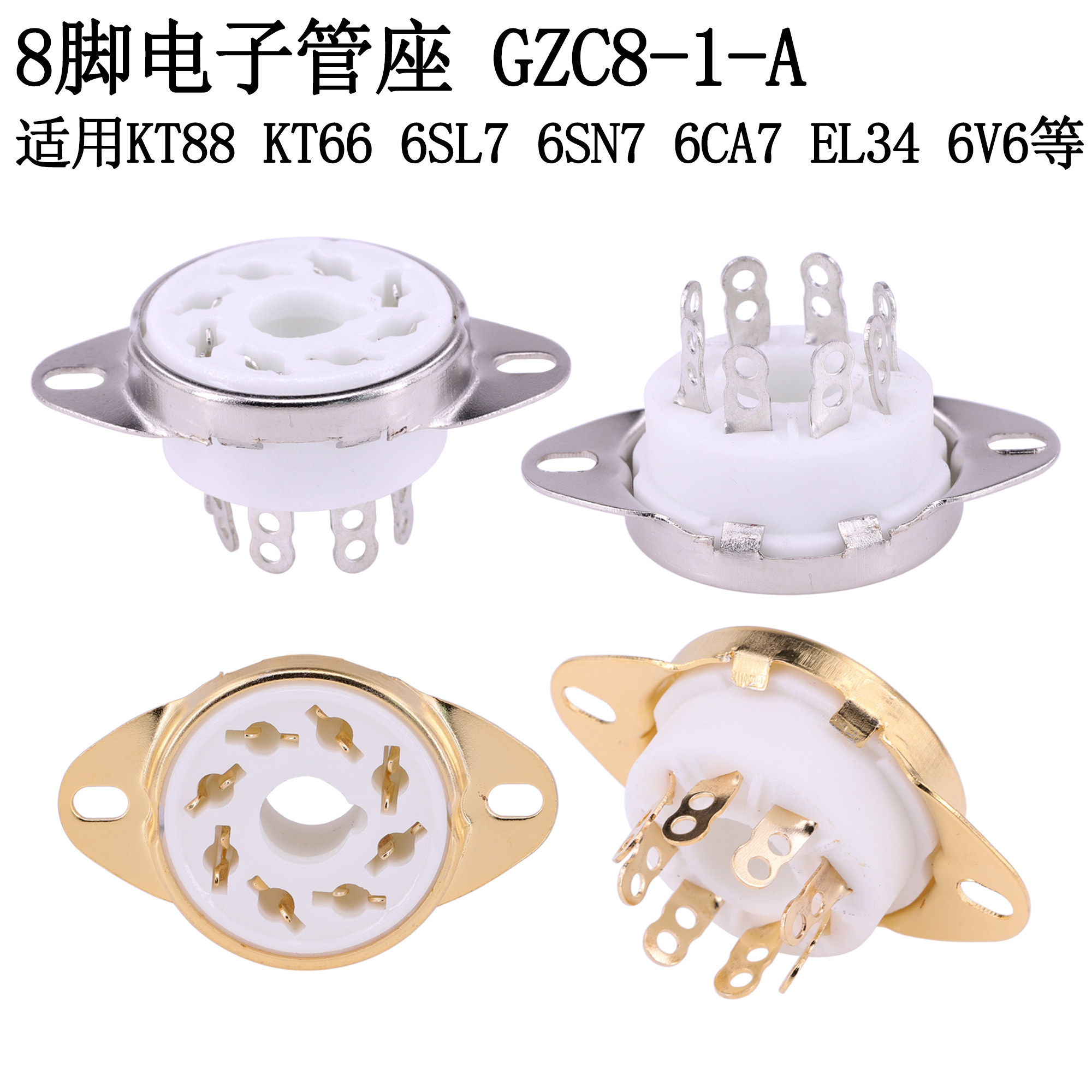 大八脚电子管座 用 KT88 6550 EL34 6L6 6V6