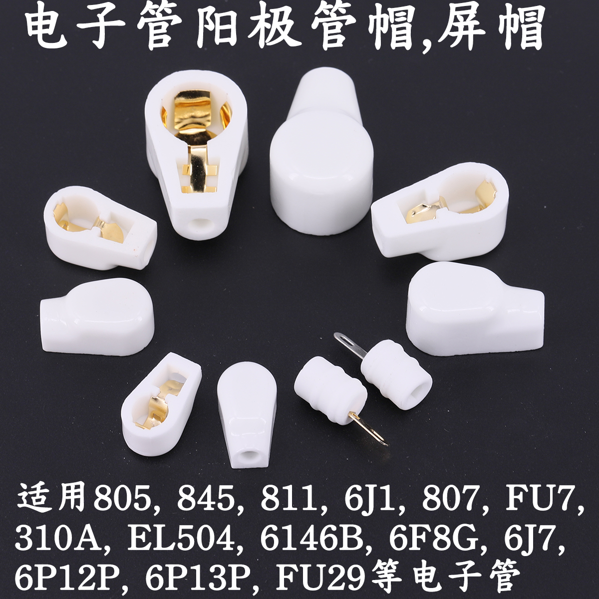 陶瓷高压帽 屏蔽帽 用于FU7 807 310A 805 EL519 6J1电子管管帽