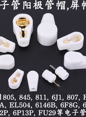 陶瓷高压帽 屏蔽帽 用于FU7 807 310A 805 EL519 6J1电子管管帽
