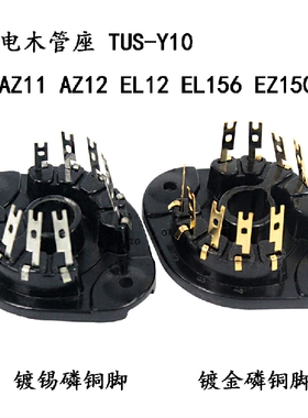 十脚电子管插座TUS-Y10 TUS-Y10-G用于EL156 EZ150 AZ11等搭棚用