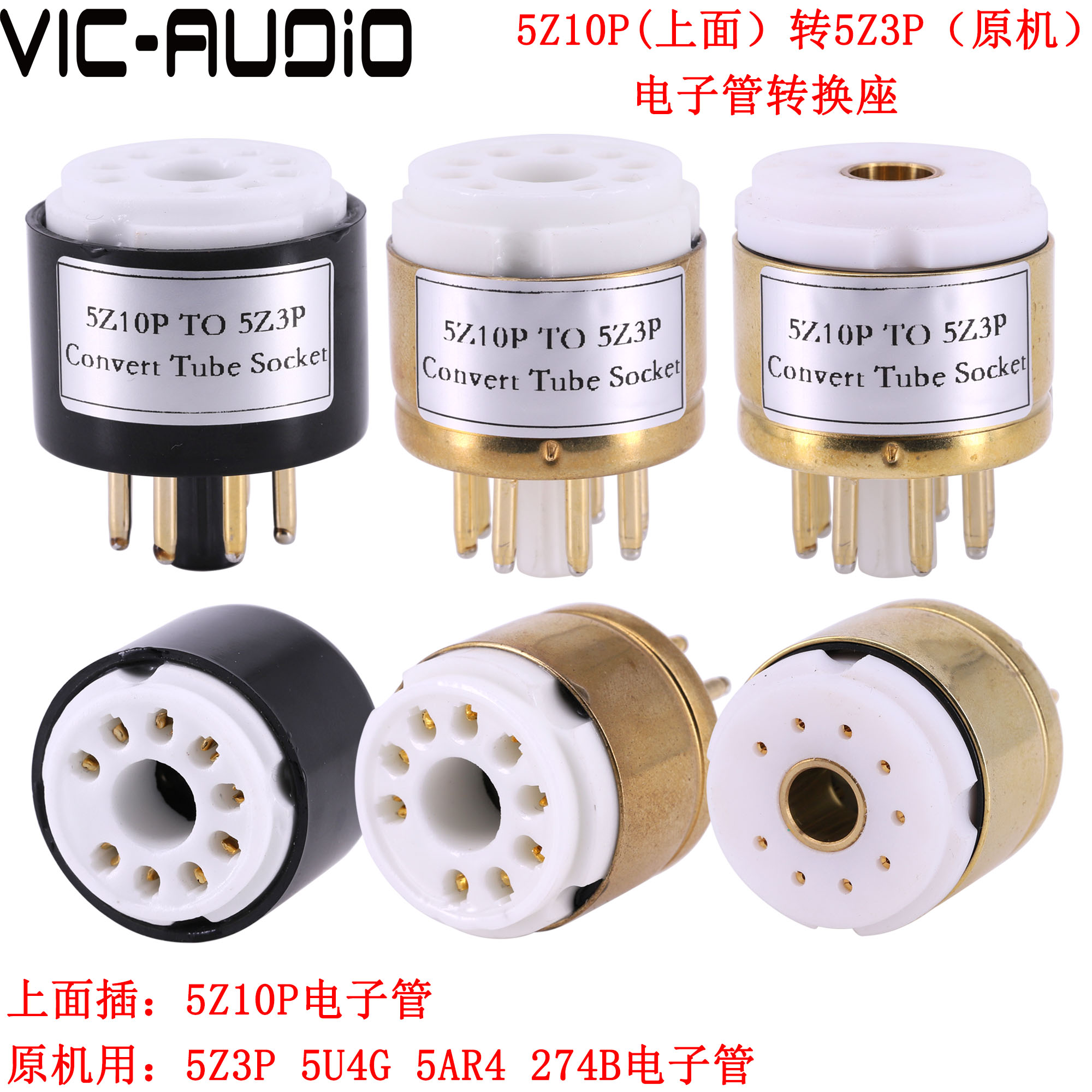 电子管转换座 5Z10P(插上面)转5Z3P 5U4G 5AR4电子管管座 适配器