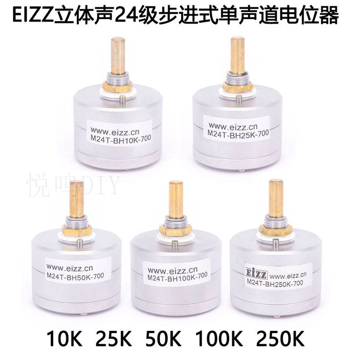 EIZZ单声道24级步进式音量电位器
