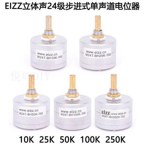EIZZ单声道24级步进式音量电位器