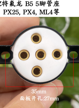 eizz陶瓷特氟龙5脚电子管座 英国B5 PX4 PX5 1064 U19 U18电子管
