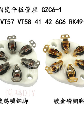 6脚管座脚 平板陶瓷插座 VT57/VT58/WE310/10米12C电子管管座六脚