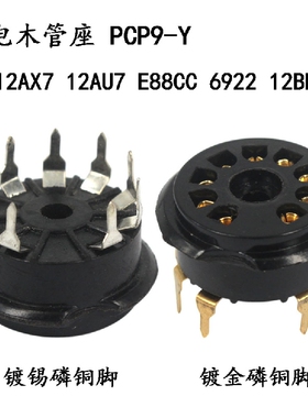 九脚管座PCP9-Y电木座12AX7 12AU7 6922 ECC88 12BH7 EF86电子管