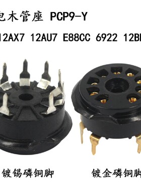 九脚管座PCP9-Y电木座12AX7 12AU7 6922 ECC88 12BH7 EF86电子管