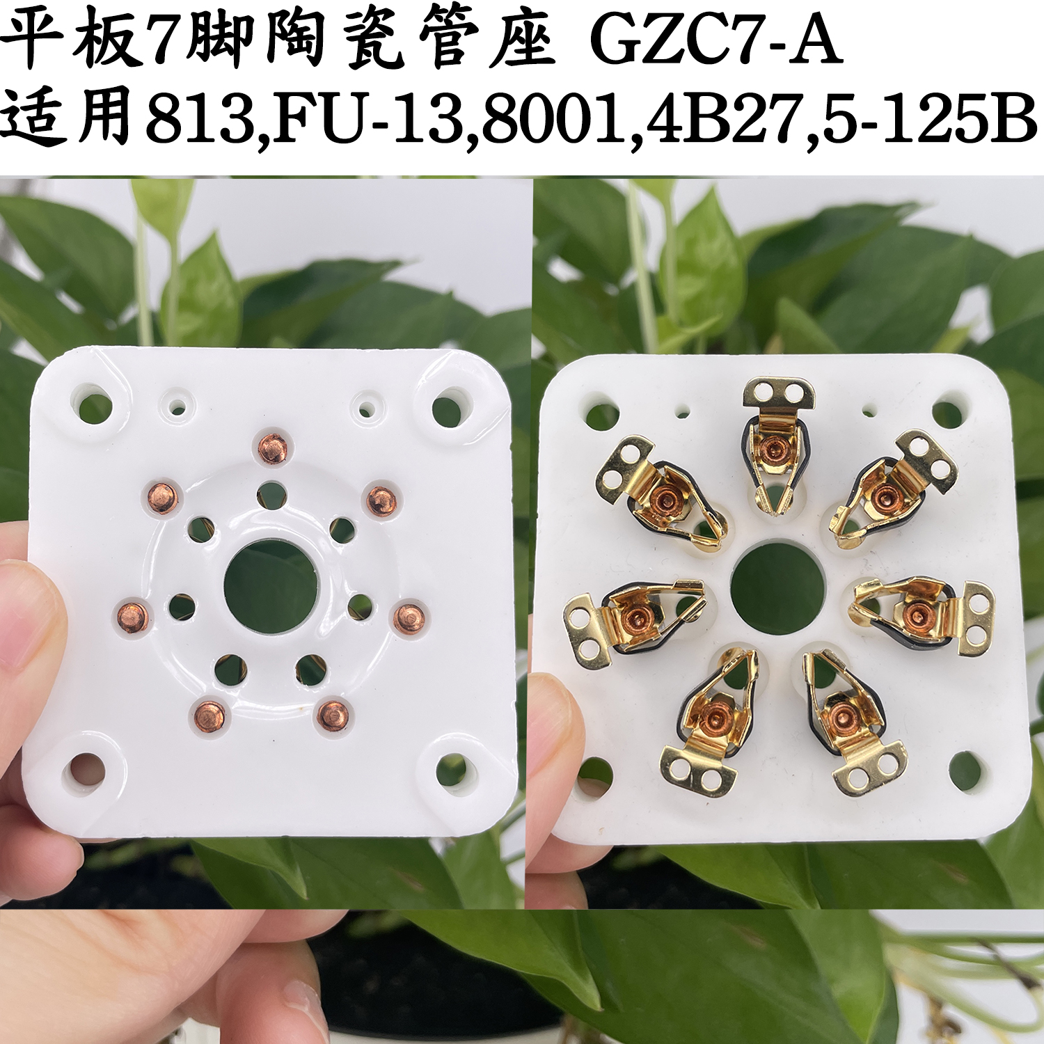 平板七脚管座胆管插座搭棚