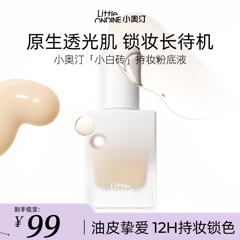 【赠粉扑】小奥汀持妆粉底液遮瑕持久不脱妆控油清透奶油肌