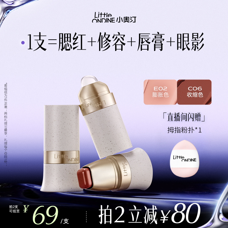 小奥汀玩色多用棒提亮口红腮红膏