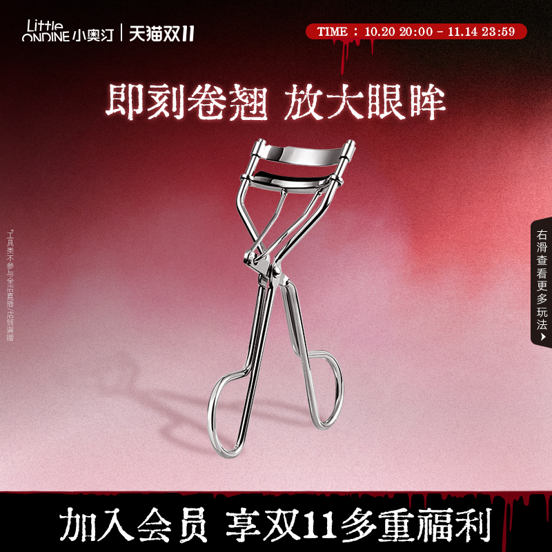 小奥汀即刻定型化妆卷翘睫毛夹