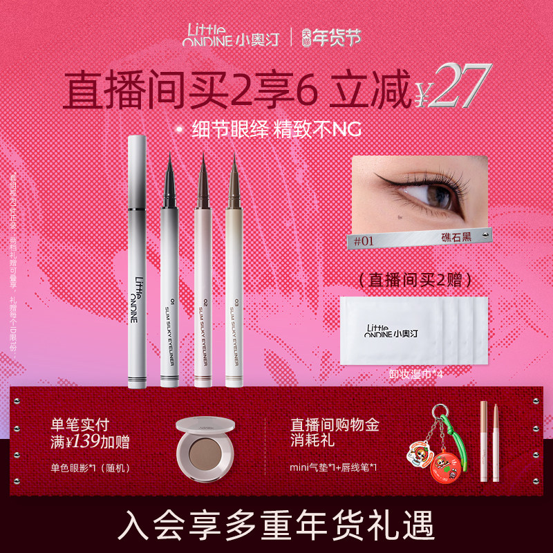 [拍2减￥27]小奥汀极细丝滑眼线液笔防水不晕染持久细节新手升级