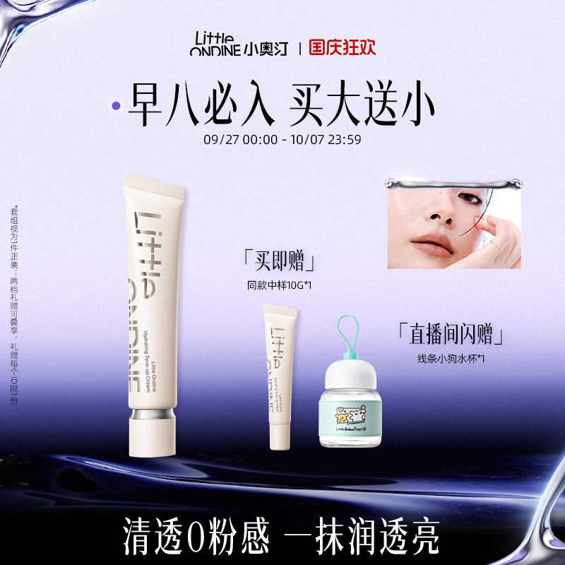 【买大送小】小奥汀润透焕亮素颜霜提亮修饰暗沉肤色保湿隔离霜
