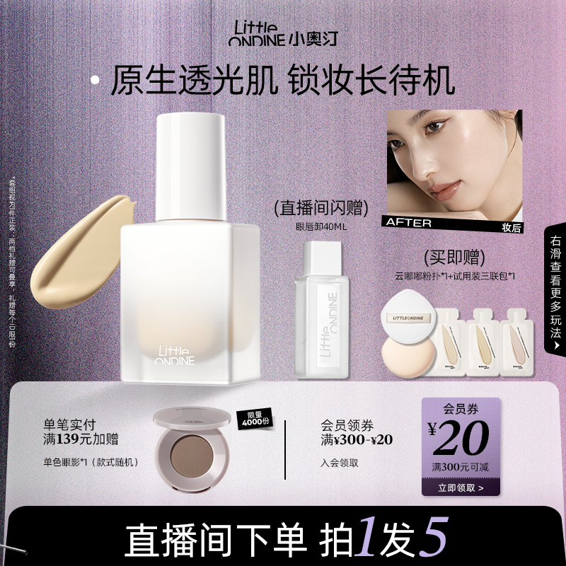 [2.0上新]小奥汀不变色持妆粉底液混油皮遮瑕持久不脱妆控油新品