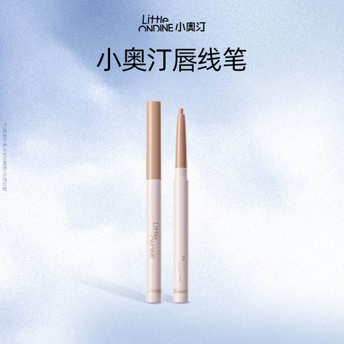 小奥汀唇线笔裸色口红笔勾线
