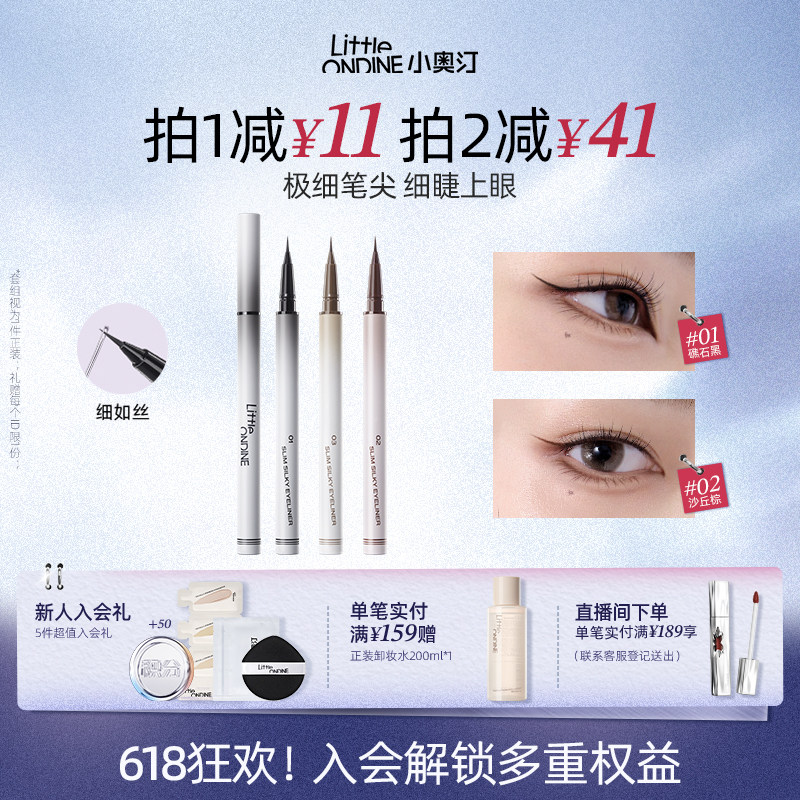【买2减41】小奥汀极细丝滑眼线液笔防水不晕染持久细节新手升级