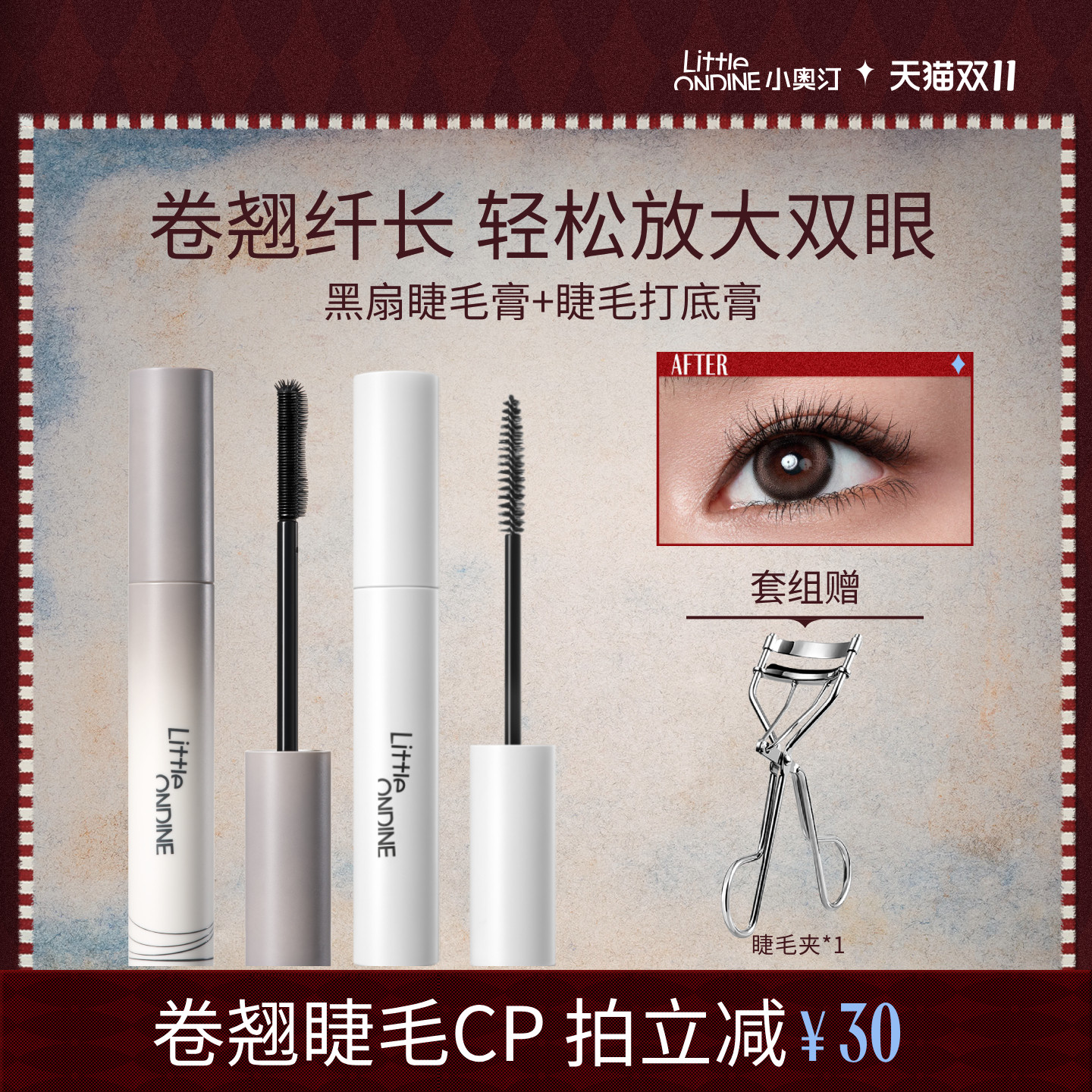 【赠睫毛夹】小奥汀睫毛打底膏眼线笔卧蚕笔套组卷翘纤长定型持妆