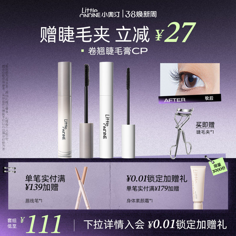 [套组拍1发3]小奥汀睫毛打底膏眼线笔卧蚕笔套组卷翘纤长定型持妆