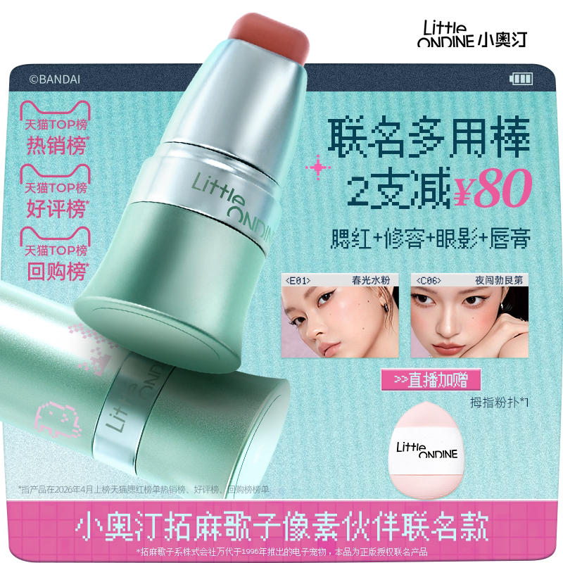【小奥汀拓麻歌子像素伙伴联名】小奥汀玩色多用棒提亮眼影腮红膏