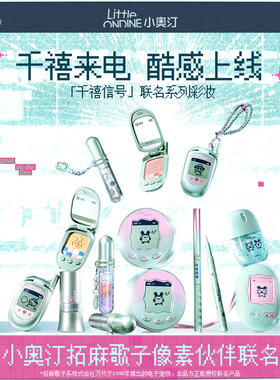 小奥汀拓麻歌子像素伙伴联名彩妆