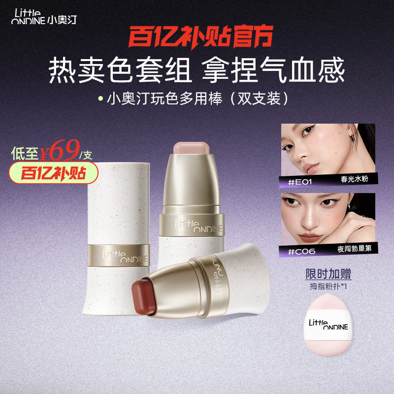 【官方正品】小奥汀玩色多用棒膨胀腮红棒提亮眼影修容多用腮红膏