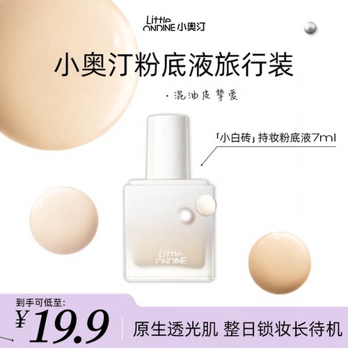 小奥汀随时在线持妆粉底液旅行装