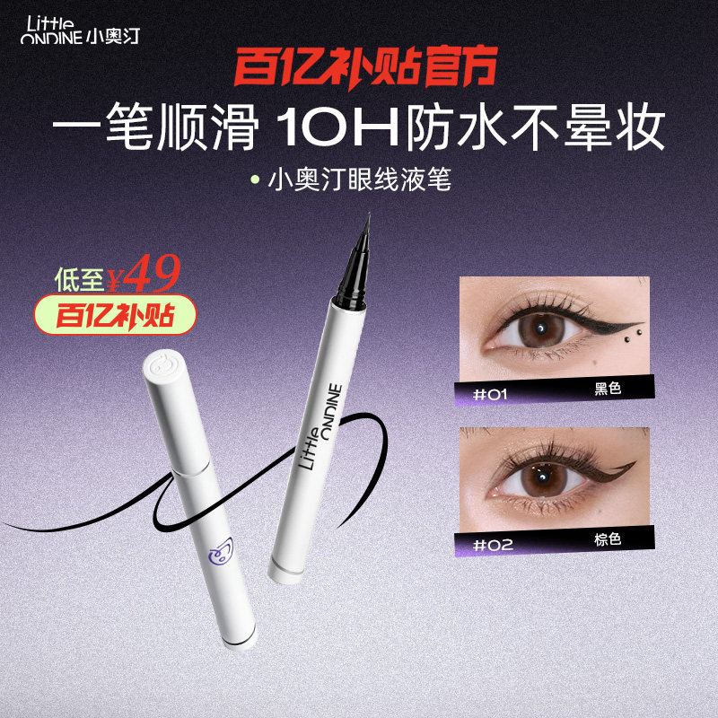 [拍2划算]小奥汀眼线液笔不晕染防水防汗持久下睫毛极细初学新手