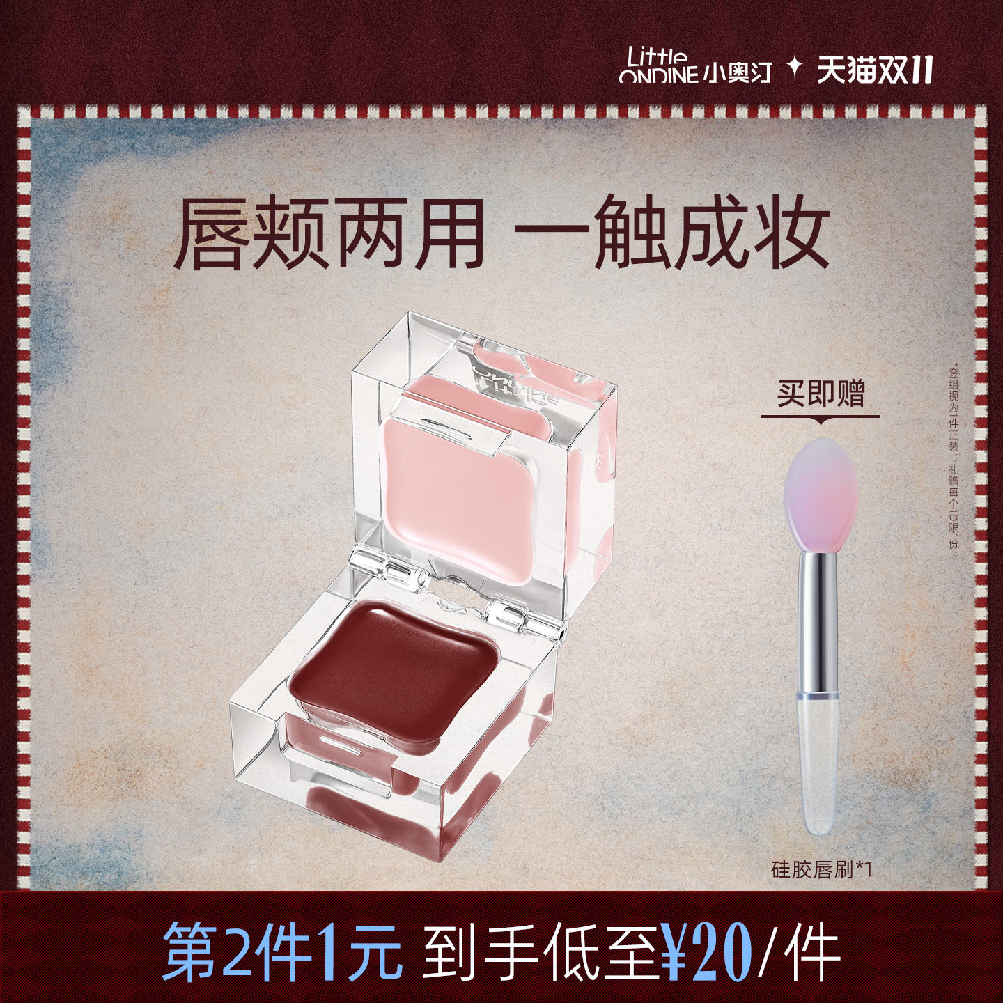 小奥汀双效唇颊蜜多用腮红膏正装