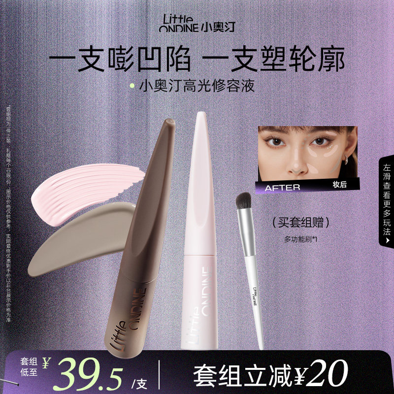 小奥汀雕刻笔高光修容液粉色阴影高光提亮液泪沟凹陷液体修容套组